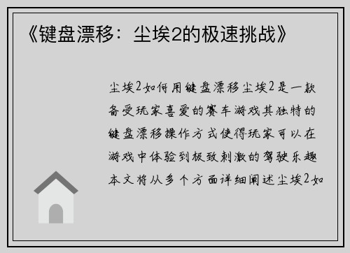 《键盘漂移：尘埃2的极速挑战》