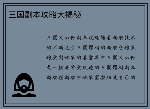 三国副本攻略大揭秘