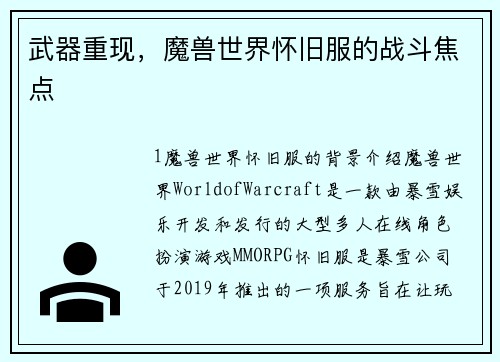 武器重现，魔兽世界怀旧服的战斗焦点