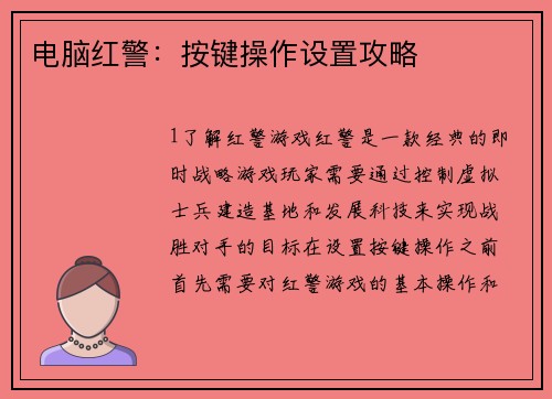 电脑红警：按键操作设置攻略