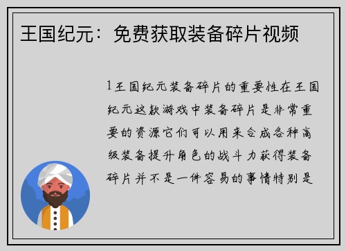 王国纪元：免费获取装备碎片视频