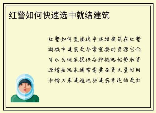 红警如何快速选中就绪建筑