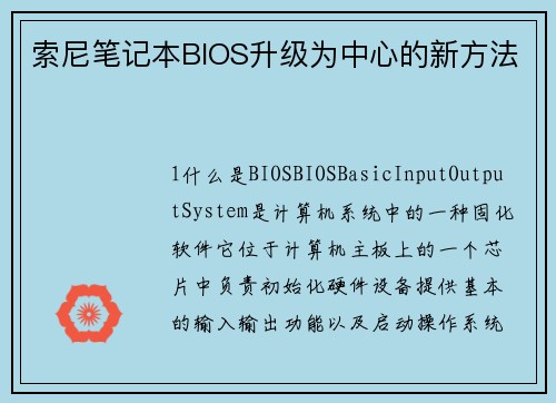 索尼笔记本BIOS升级为中心的新方法