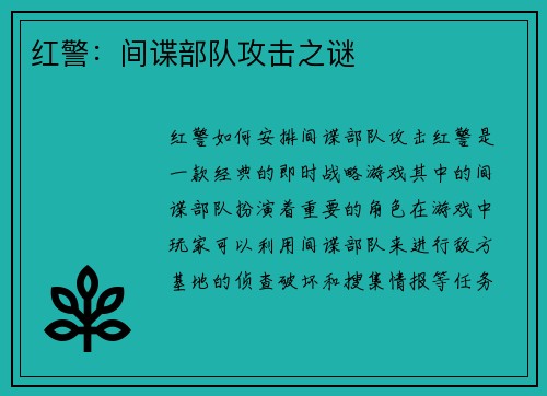 红警：间谍部队攻击之谜