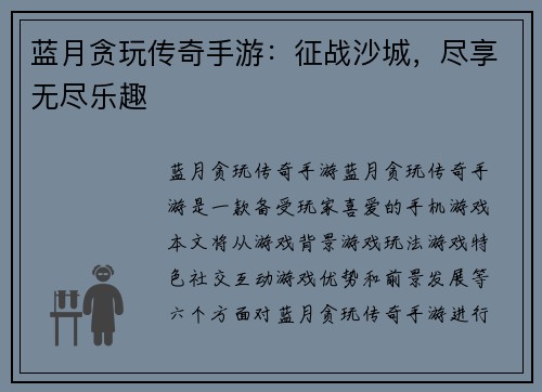 蓝月贪玩传奇手游：征战沙城，尽享无尽乐趣