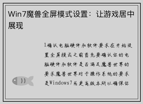 Win7魔兽全屏模式设置：让游戏居中展现