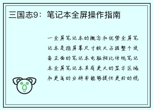 三国志9：笔记本全屏操作指南