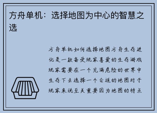 方舟单机：选择地图为中心的智慧之选