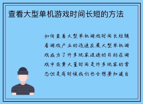 查看大型单机游戏时间长短的方法