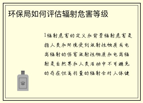 环保局如何评估辐射危害等级
