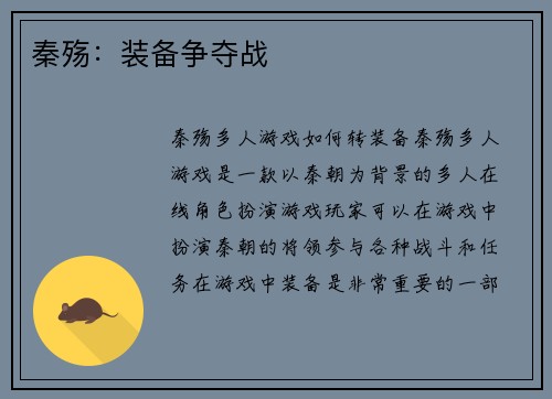 秦殇：装备争夺战