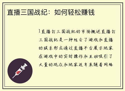 直播三国战纪：如何轻松赚钱