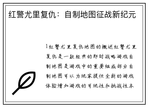 红警尤里复仇：自制地图征战新纪元