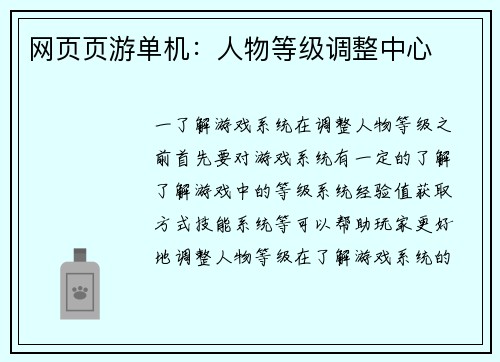 网页页游单机：人物等级调整中心