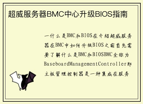 超威服务器BMC中心升级BIOS指南