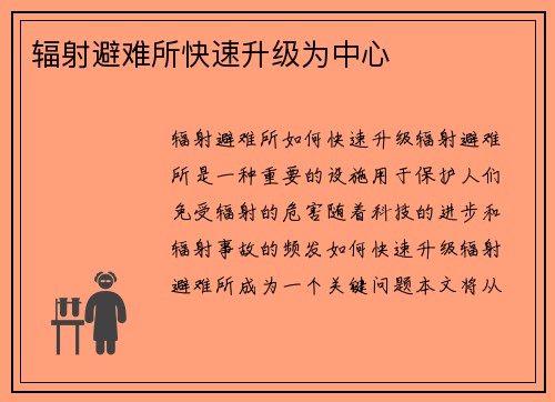 辐射避难所快速升级为中心