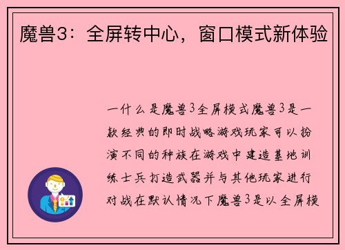 魔兽3：全屏转中心，窗口模式新体验