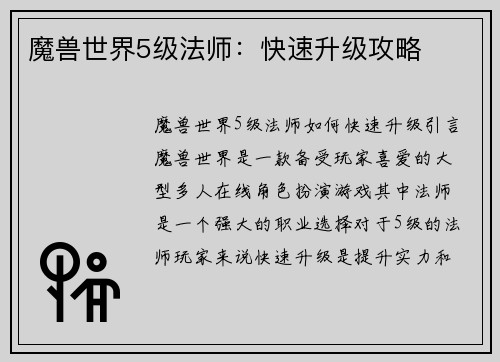 魔兽世界5级法师：快速升级攻略