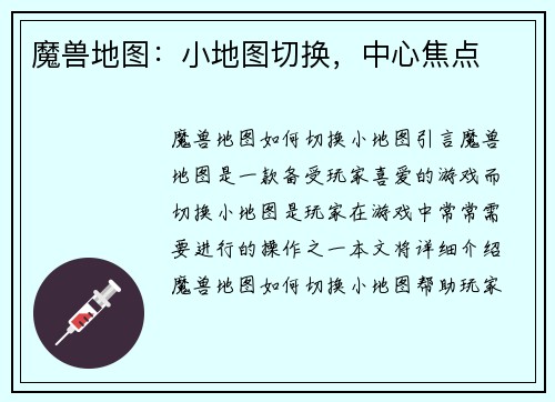 魔兽地图：小地图切换，中心焦点