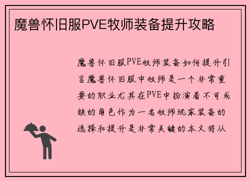 魔兽怀旧服PVE牧师装备提升攻略
