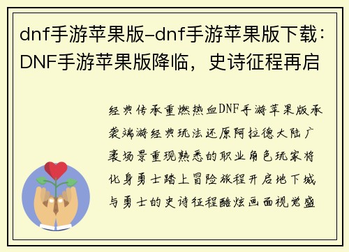 dnf手游苹果版-dnf手游苹果版下载：DNF手游苹果版降临，史诗征程再启