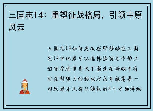 三国志14：重塑征战格局，引领中原风云