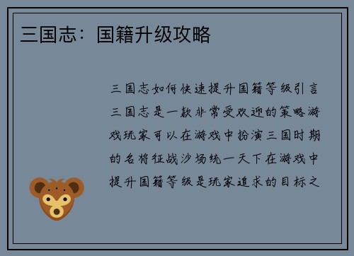 三国志：国籍升级攻略