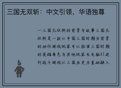 三国无双斩：中文引领，华语独尊