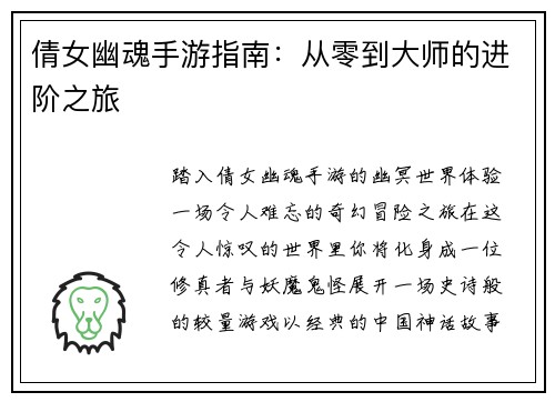 倩女幽魂手游指南：从零到大师的进阶之旅