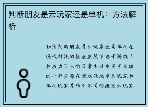 判断朋友是云玩家还是单机：方法解析