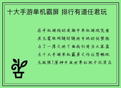 十大手游单机霸屏 排行有道任君玩