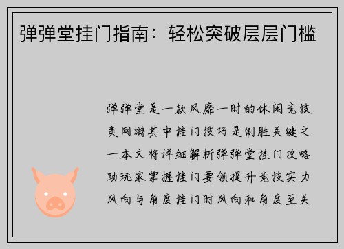 弹弹堂挂门指南：轻松突破层层门槛