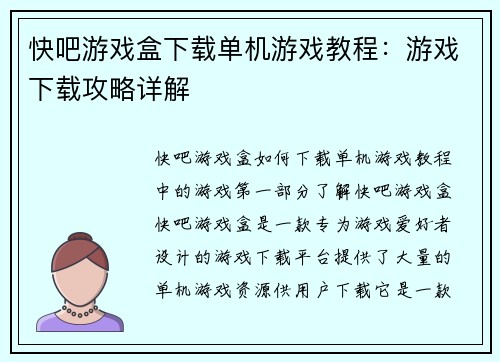 快吧游戏盒下载单机游戏教程：游戏下载攻略详解