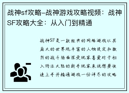战神sf攻略-战神游戏攻略视频：战神SF攻略大全：从入门到精通