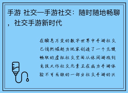 手游 社交—手游社交：随时随地畅聊，社交手游新时代