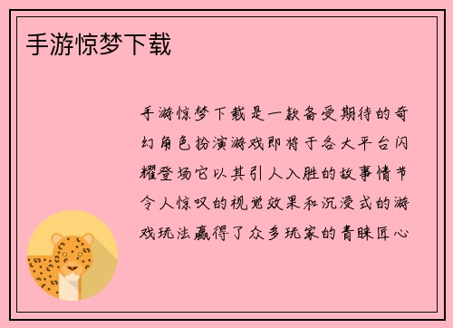 手游惊梦下载