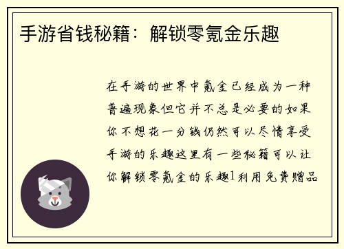手游省钱秘籍：解锁零氪金乐趣