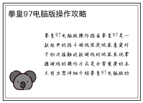 拳皇97电脑版操作攻略