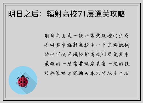 明日之后：辐射高校71层通关攻略