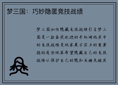 梦三国：巧妙隐匿竞技战绩