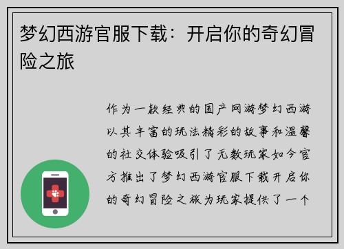 梦幻西游官服下载：开启你的奇幻冒险之旅