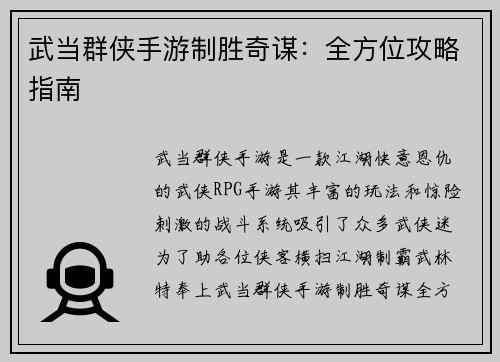 武当群侠手游制胜奇谋：全方位攻略指南