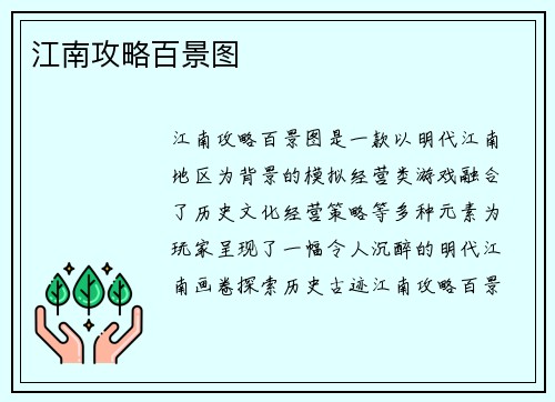 江南攻略百景图