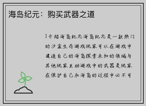 海岛纪元：购买武器之道