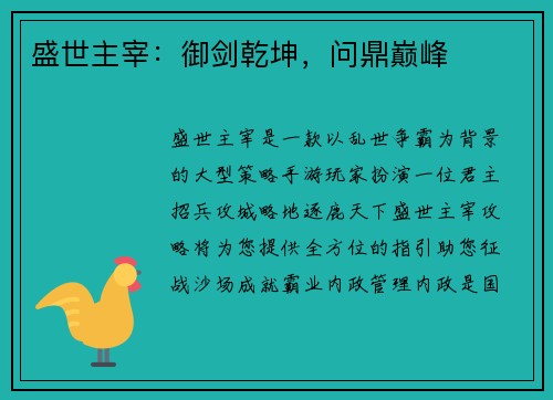 盛世主宰：御剑乾坤，问鼎巅峰