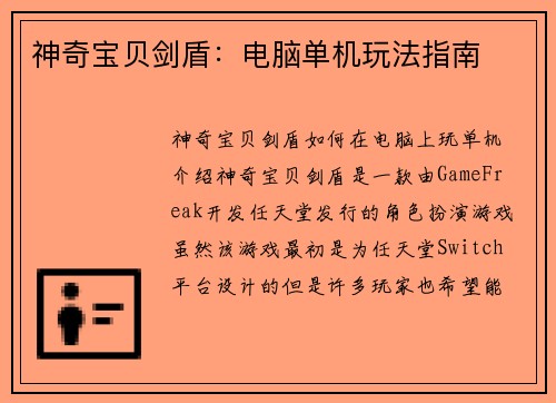 神奇宝贝剑盾：电脑单机玩法指南