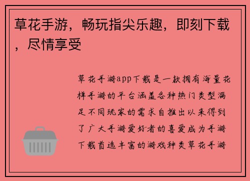 草花手游，畅玩指尖乐趣，即刻下载，尽情享受