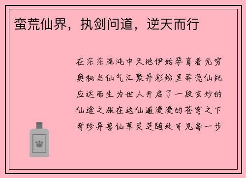 蛮荒仙界，执剑问道，逆天而行