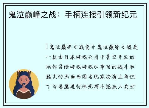 鬼泣巅峰之战：手柄连接引领新纪元