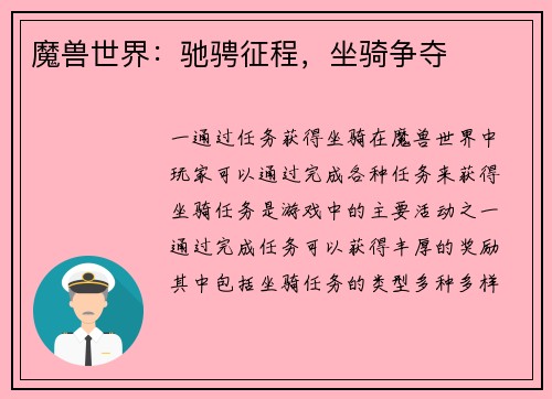 魔兽世界：驰骋征程，坐骑争夺